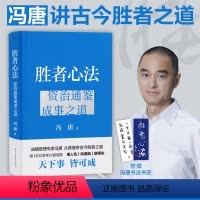 [正版]胜者心法:资治通鉴成事之道(冯唐) 冯唐新书金线成事作者管理学 精装书 读懂资治通鉴 纵横职场社交处世管理人生