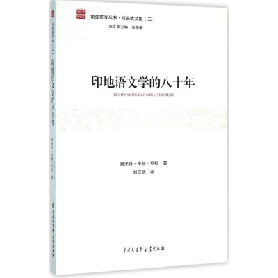 [M]印地语文学的八十年-9787500097310