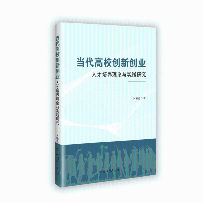 正版新书]当代高校创新创业人才培养理论与实践研究卜德龙 著978