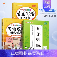 []上册阅读理解+看图写话+句子训练 小学一年级 [正版]小学语文专项训练书阅读理解看图写话一年级二年级三四五六年级