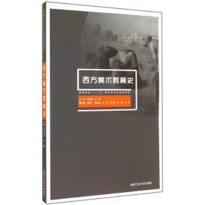 [N]西方美术教育史-9787565004186