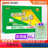 数学 六年级上 [正版]2024新版小学学霸单元期末标准卷六年级数学上册试卷测试卷同步单元测试卷北师总复习真题试卷单元期