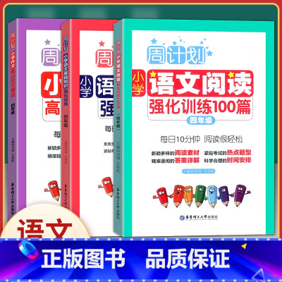 [正版]周计划小学生四年级 语文阅读强化训练100篇+高分作文精选+基础知识强化训练(四年级) 共3册 小学生4年级周
