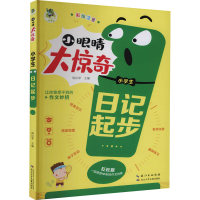 [M]小学生日记起步 周汉琴 编 -9787572115936