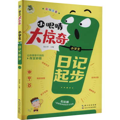 [M]小学生日记起步 周汉琴 编 -9787572115936