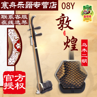 敦煌二胡08Y乌木演奏二胡上海民族乐器一厂顺丰/德邦发货08Y