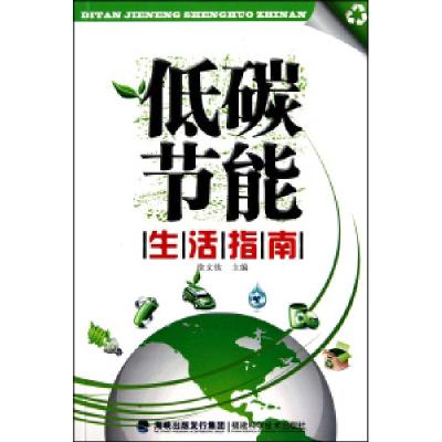 正版新书]低碳节能生活指南编者:徐文钦9787533537555