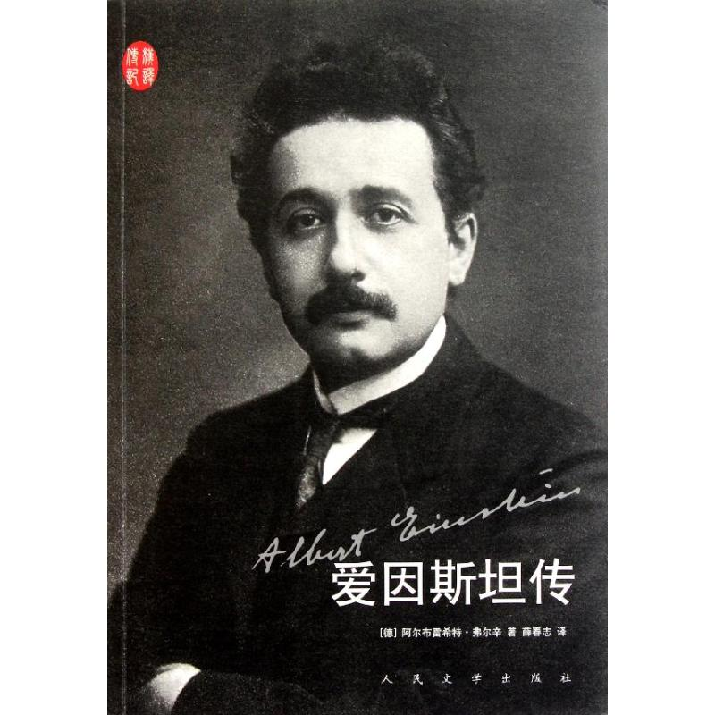 音像爱因斯坦传(德)阿尔布雷希特?弗尔辛