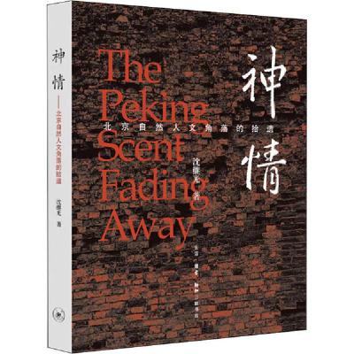 正版新书]神情 北京自然人文角落的拾遗沈继光9787108066824
