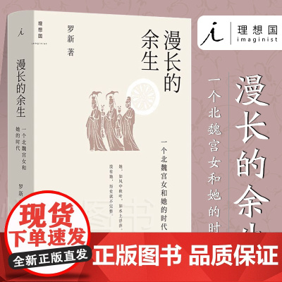 漫长的余生 一个北魏宫女和她的时代 专享签章版 北大教授历史学家罗新历史非虚构力作 还原一个北魏宫女漫长的余生