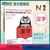 [正版]新日语能力考试考前对策n2汉字 新日语n2能力考试 零基础自学日语