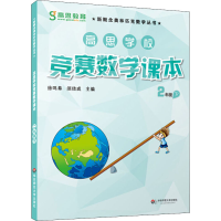 [M]高思学校竞赛数学课本 2年级 下-9787567525795