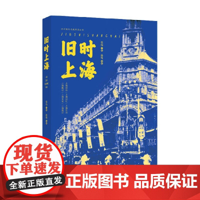 旧时上海 张伟 著 历史