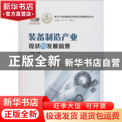 正版 装备制造产业现状与发展前景 王燕梅编著 广东经济出版社 97