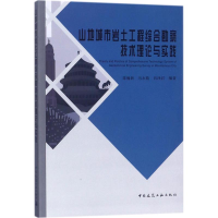 音像山地城市岩土工程综合勘察技术理论与实践陈翰新 等 编著