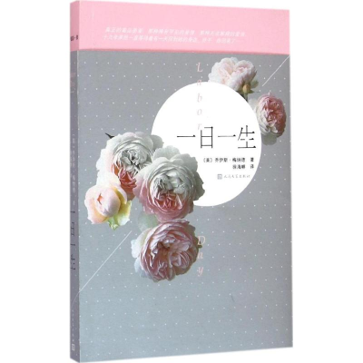 醉染图书一日一生9787020107827