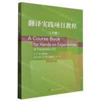 [N]翻译实践项目教程(下)-9787564393205