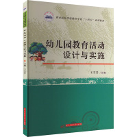 幼儿园教育活动设计与实施