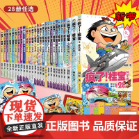 [出版社]疯了桂宝漫画书[全套1-29册]正版阿桂的书动漫小说励志搞笑小学生儿童课外读物书籍疯了桂宝29全套校园冷笑