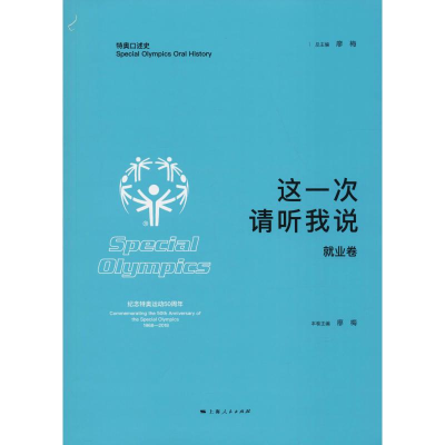[M]这一次 请听我说 就业卷-9787208152540