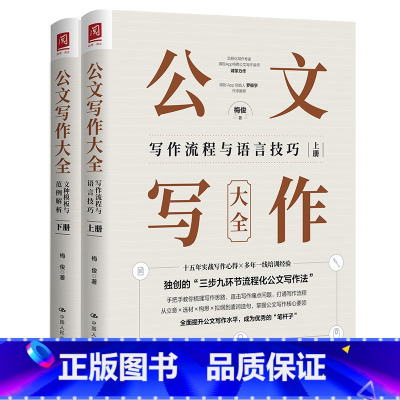 [正版]公文写作大全(上下册)写作流程与语言技巧 + 文种模板与范例解析 梅俊 中国人民大学出版社 书籍
