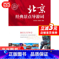 [正版] 北京经典景点导游词 书籍