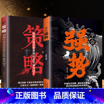 [2册]策略+学会强势 [正版]策略:如何在复杂世界里成为高手 学会强势 做更厉害的人 打破社交恐惧 在生活、感情和社会