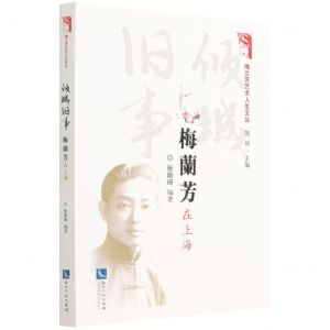 [N]倾城旧事(梅兰芳在上海)/梅兰芳艺术人生文丛-9787513080132