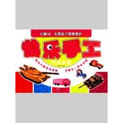 [N]汽车坦克/快乐手工-9787229006860