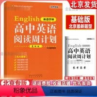 2025版 高中英语阅读周计划(基础版) [正版]2025版北京专版英语学神高中英语阅读周计划基础版北京新题型高一年级适