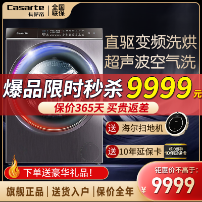 卡萨帝（Casarte）10公斤直驱变频滚筒洗衣机洗烘干一体超声波空气纤见smat