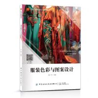 [N]服装色彩与图案设计(十四五普通高等教育本科部委级规划教材)-9787522908199