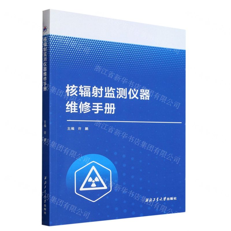 [N]核辐射监测仪器维修手册-9787561285626