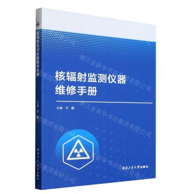 [N]核辐射监测仪器维修手册-9787561285626