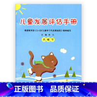[正版]儿童发展评估手册 大班下 主编:张元