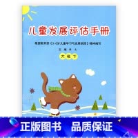[正版]儿童发展评估手册 大班下 主编:张元