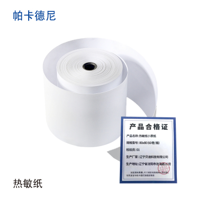 帕卡德尼/购票信息纸/热敏纸小票纸/打印纸-80x80(60卷/箱)
