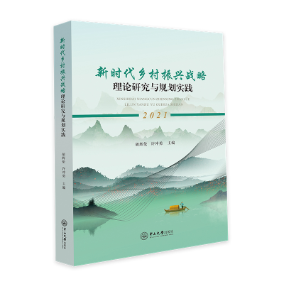 醉染图书新时代乡村振兴战略理论研究与规划实践9787306070630