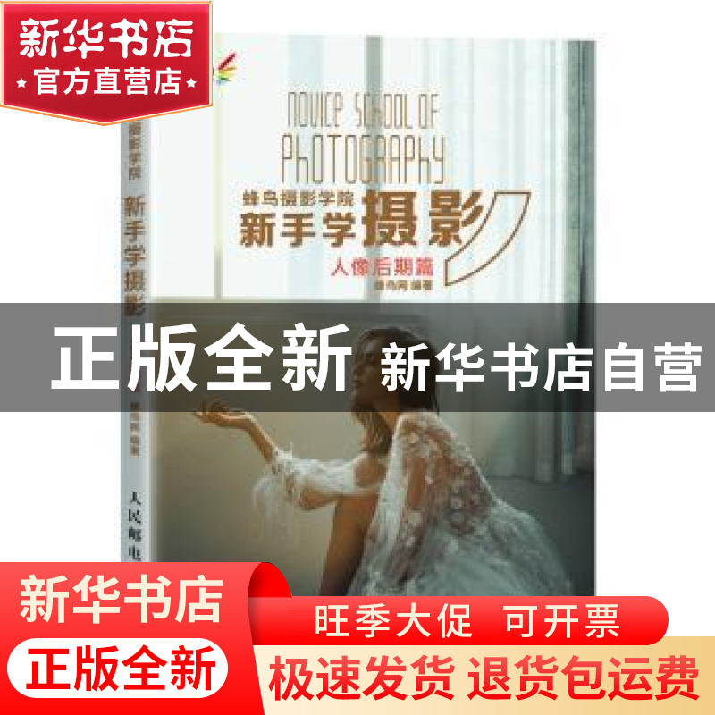 正版 蜂鸟摄影学院新手学摄影:人像后期篇 蜂鸟网 人民邮电出版社