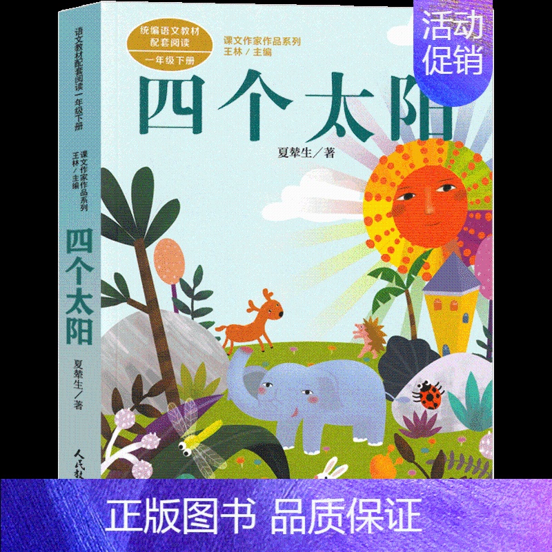 四个太阳[夏辇生 著] [正版]为什么我没有钱法碧姬拉贝著一年级下册哲学类课外书接力出版社非注音版非拼音版哲学鸟飞罗系列
