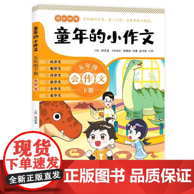 童年的小作文 · 五年级下册(百班千人总导师周其星主编小学同步作文辅导用书)