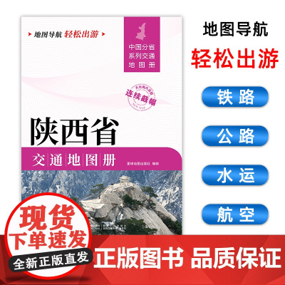 [2025版]陕西省交通地图册 大开本21×29cm 高清正版大字详细交通线路铁路公路城乡镇村地名自驾交通指南大比例尺旅