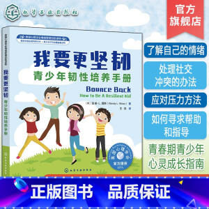 [正版]我要更坚韧 青少年韧性培养手册 8-16岁少年儿童 青春期青少年心灵成长指南家庭教育 青春期阅读书 减压书籍