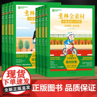 意林金素材分级素材小学版 三四五六年级上下全一册同步卷仿写卷人教版单元习作 小学生作文写作技巧书籍专项仿写训练好开头好结