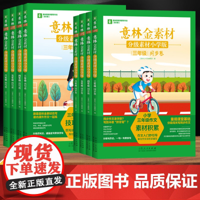 意林金素材分级素材小学版 三四五六年级上下全一册同步卷仿写卷人教版单元习作 小学生作文写作技巧书籍专项仿写训练好开头好结