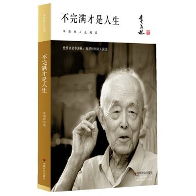 正版新书]季羡林-不完满才是人生季羡林著9787508740027