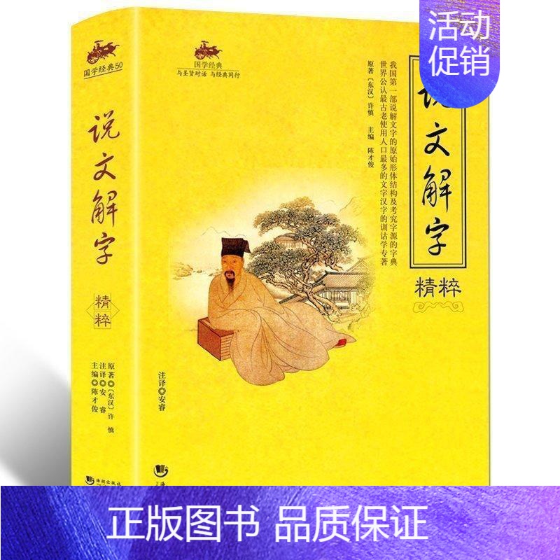 [正版]国学经典 说文解字精粹 说文解字精粹/国学经典详解原文译文注释 中国语言文学书籍 文化工具书 图解古代汉语字典汉