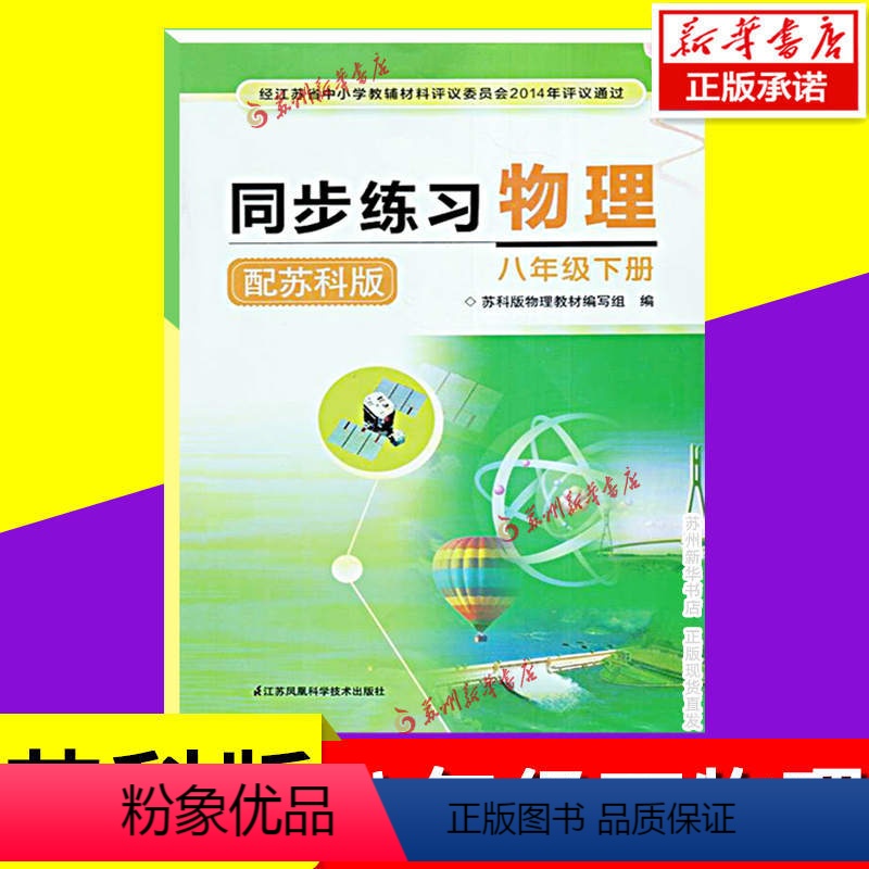 物理 八年级下 [正版]2023春新版初二同步练习物理八年级下册8年级下册配苏教版同步教辅书江苏凤凰科学技术出版社8年级