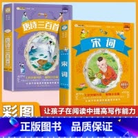 (2本)唐诗+宋词 [正版]小学生唐诗三百首宋词三百首彩色图案注音版少年儿童必读必背古诗词课外阅读书籍一二三四五六年级漫