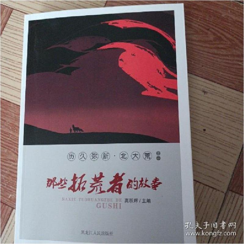 正版新书]历久弥新北大荒(之一) 那些拓荒者的故事高跃辉9787207